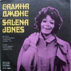 Salena Jones vinyl cassette